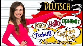 3. КАК ПРИВЕТСТВОВАТЬ ПО-НЕМЕЦКИ. НЕМЕЦКИЙ ДЛЯ НАЧИНАЮЩИХ. ИРИНА МОВСЕСЯН