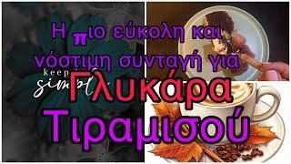 Γλυκάρα/Σε 10 ‘ η πιο εύκολη και νόστιμη συνταγή για τιραμισού /Δεν εχεις ξαναφάει πιο νόστιμο