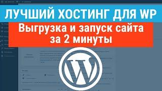 Лучший хостинг для WordPress. 100% подходящий, выгрузка сайта за 2 минуты. Подробная инструкция