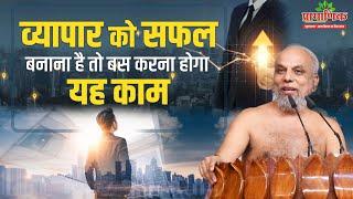 व्यापार को सफल बनाना है तो बस करना होगा यह काम |  Want to make your business successful then do this