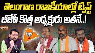 Who Could Be The Next Telangana BJP President? | Sai Krishna | Nationalist Hub