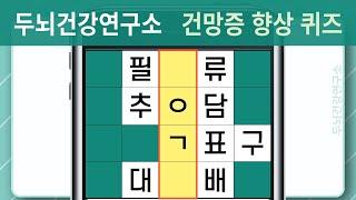[두뇌건강연구소] #1107 건망증 잡는 단어 찾기 퀴즈입니다! 난이도 보통! [단어퀴즈, 낱말퀴즈, 치매예방퀴즈, 치매예방, 숨은단어찾기, 단어찾기, 뇌건강, 뇌훈련, 두뇌운동]