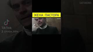 #жена пастора