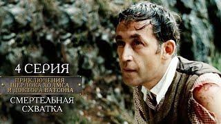 Шерлок Холмс и доктор Ватсон 4 серия "Смертельная схватка "