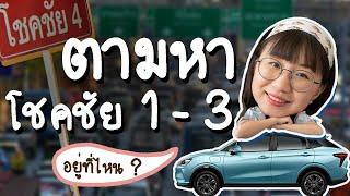 โชคชัย4 อยู่ลาดพร้าว โชคชัย 1-3 อยู่ที่ไหน? | Point of View x NETA