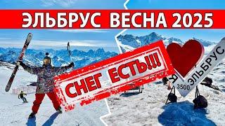 Эльбрус - Есть ли СНЕГ в МАРТЕ?! горнолыжный курорт Эльбрус в 2025.
