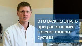 Важно знать при растяжении связок голеностопного сустава