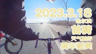 2023年公路车首骑，坐标哈尔滨