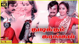 Thudikkum Karangal | 1983 | Rajinikanth, Radha | Tamil Super Hit Full Movie | Bicstol.