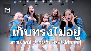 เก็บทรงไม่อยู่ (โดนไป 2-3 ที  สาวเมาคลี น่าจะเก็บทรงไม่ค่อยอยู่) - "ท่าเต้นขำๆ"  - VANGOE