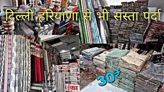 बड़े साइज का पर्दा मात्र ₹30 से स्टार्ट #wholesaler #Rihanna #Delhi