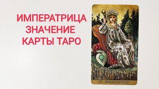 ИМПЕРАТРИЦА/АРКАН III/ЗНАЧЕНИЕ КАРТЫ ТАРО