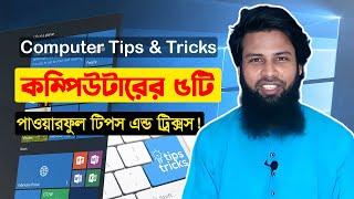 কম্পিউটারের শর্টকার্ট ৫টি ট্রিক্সস। Computer super tips & tricks। top 5 computer tricks.