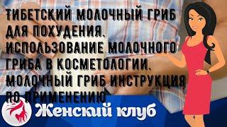 Тибетский молочный гриб для похудения. Использование молочного гриба в косметологии. Молочный гриб.