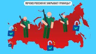 Почему Россия не закрывает границы?