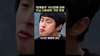 의외로 '태계일주4' 이시언에 긁혀 진심 나와버린 기안의 반응
