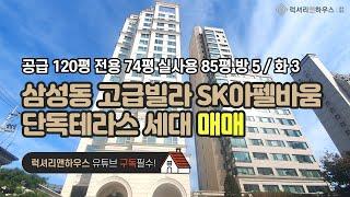 삼성동 고급빌라 SK아펠바움 공급 120평 전용 74평 실사용 85평 방 5 화 3 금액 사이트 참조