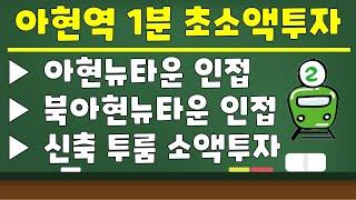 아현역 1분 럭셔리 투룸 소액투자 (아현뉴타운과 북아현뉴타운 사이에 인접 오를수밖에 없는 입지)