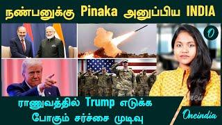 நண்பனுக்கு Pinaka Rockets அனுப்பி வைத்த  India | US Army-யில் Trump எடுக்கப்போகும் சர்ச்சை முடிவு