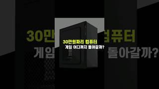 30만원짜리 컴퓨터 게임 성능 어느정도일까? #컴퓨터견적 #대전 #컴퓨터수리
