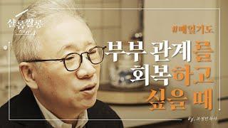 【샬롬 쌀롱: Prayer】 배우자와의 계속되는 갈등, 이제는 버거워집니다. _ 조정민 목사