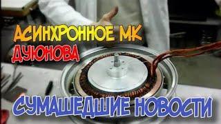 Асинхронный двигатель Дуюнова DA-90/для электромотоциклов и скутеров