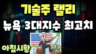 주식시황] 12/5 기술주 랠리에 美 사상최고 / 탄핵 우려에 테마주 널뛰기 / 주가 하락은 기회가 될까?