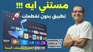 التطبيق رقم واحد للفرجة  هذا العام | BEST FREE STREAMING APP