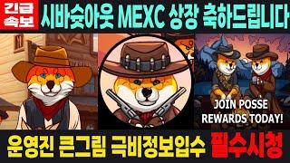 [시바슛아웃 밈코인] SHIBA SHOOTOUT - 긴급속보 MEXC 상장 축하드립니다 운영진 큰그림 극비정보입수 필수시청 코미녀