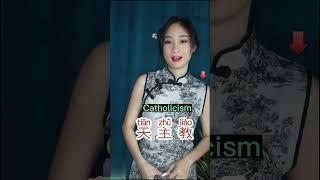religions in Chinese #shorts #mandarin #fyp #chinese #learnchinese #religion