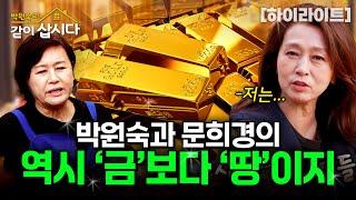 제주도 땅 FLEX한 문희경?! 솔직 담백한 그녀들의 재태크| KBS 2024.11.07