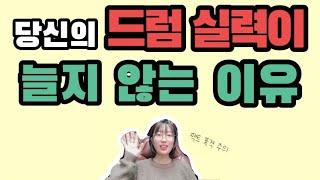 당신의 드럼 실력이 늘지 않는 이유/ 정체기가 오셨나요/드럼 배우기/드럼 지식/드럼 연습 방법/드럼 초급