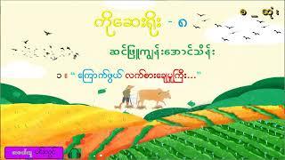 ဆင်ဖြူကျွန်းအောင်သိန်း  - ကိုဆေးရိုးဝတ္ထုတိုများ /အမှတ်-၈ / စ-ဆုံး / စာဖတ်သူ - မင်းလွင်/Min Lwin