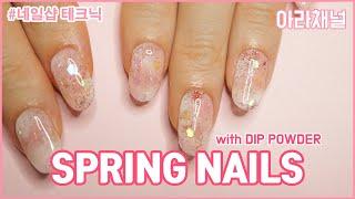 [아라채널] SPRING NAILS with DIP POWDER