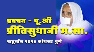 LIVE  -20th Sept - पू..प्रीतिसुधाजी म.सा. कोथरूड,  Pu. Preeti sudhaji m.sa ,