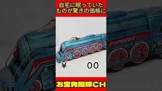 ブリキの電車の玩具を査定に出したら　＃shorts