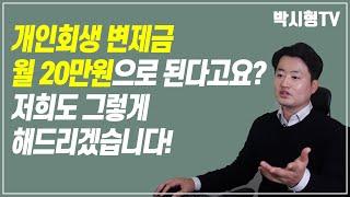 개인회생 변제금 월20만원으로 된다고요? 저희도 그렇게 해 드리겠습니다.