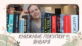 КНИЖНЫЕ ПОКУПКИ ЯНВАРЯ//Как уложиться в лимит?