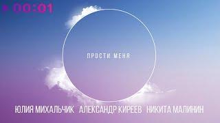 Юлия Михальчик, Александр Киреев, Никита Малинин - Прости меня | Official Audio | 2018