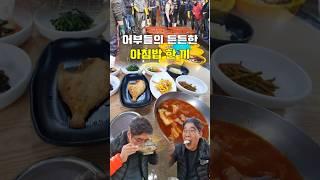 어부들의 든든한 아침밥 한 끼 [#주관식당 #포항맛집 ]