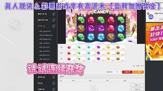 彩票游戏luck极速秒秒彩 XBB宝石糖果绝对是彩票里的『老虎机』bb糖果派对，中奖很高！＃手动开奖＃秒秒彩＃彩票技巧＃彩票玩法＃真人视讯＃百家乐