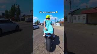 Когда попросил загнуть ПЛАТЬЕ, а она сделала все НАОБОРОТ #мото #bikelife #bikelover