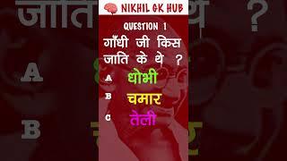 General Knowledge Most Important Question || GK Question || GK Quiz || NIKHIL GK HUB ||