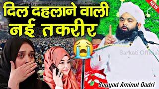 sayyed aminul qadri || New Taqreer 2024 √ by Syed Aminul Qadri || Barkati Official