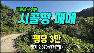 김천토지매매 구성면 흥평리 산자락 청정지역 주말농장 싼땅매매