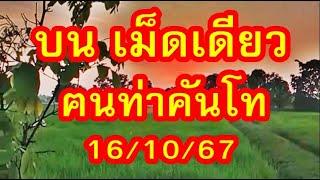 ด่วน บ น เม็ดเดียว ฅนท่าคันโท / อ.หมู บ้านนอก / เลขบัวหลวง / บ่าวแหล่ / อ.สนอง 16/10/67