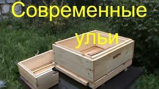 Современные ульи