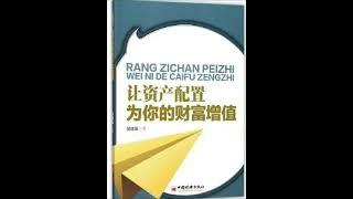 齐俊杰：让资产配置为你的财富增值