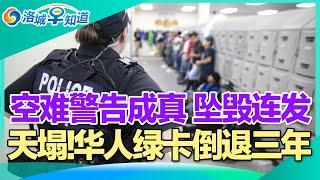 重磅突发 ICE扫荡加州!绿卡倒退三年 华人天塌!空难警告成真 谨慎乘机!美加全面对抗 北美华人崩溃!Costco福利超好 引发热议!关税打击全美中国城 商户无奈! I洛城早知道20250312