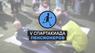 V Спартакиада пенсионеров России | трансляция Телеканала ОТС